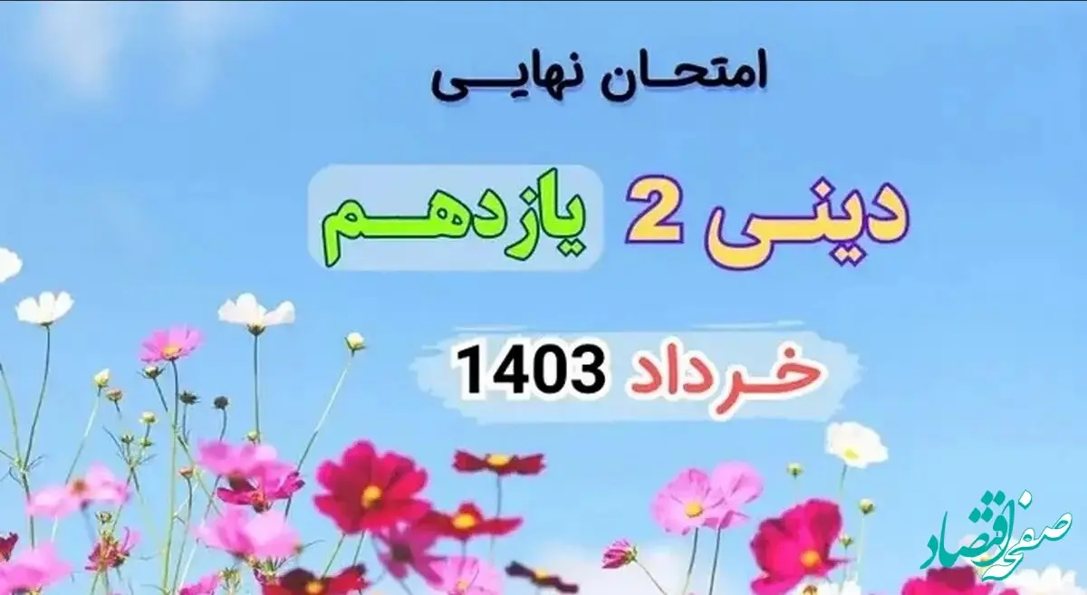 پاسخنامه دینی یازدهم نهایی ۱۴۰۳