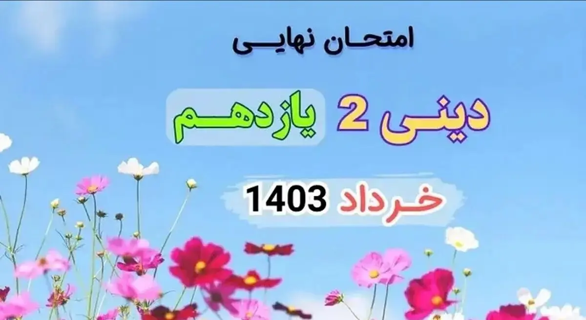 پاسخنامه دینی یازدهم نهایی ۱۴۰۳