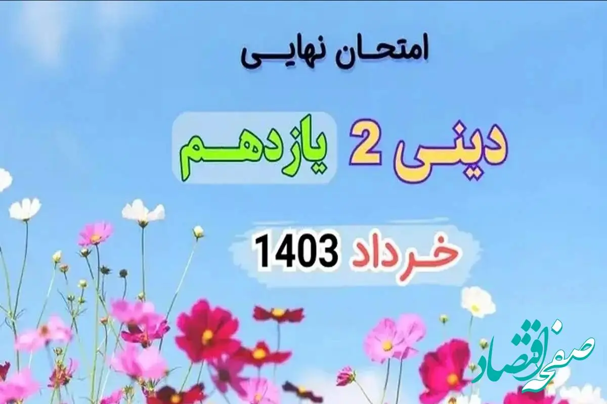 پاسخنامه دینی یازدهم نهایی ۱۴۰۳