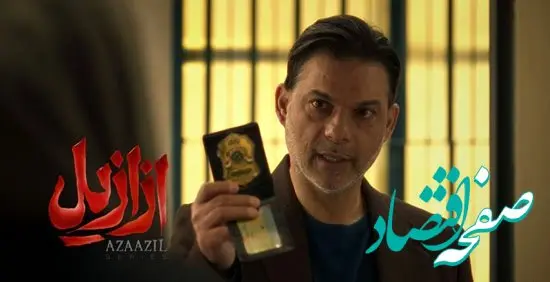 خلاصه داستان سریال ازازیل قسمت ۱۳ + تیزر و دانلود سریال ازازیل قسمت آخر فصل اول
