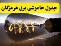 قطعی برق هرمزگان فردا شنبه ۶ اردیبهشت ماه ۱۴۰۴ | ساعت خاموشی برق هرمزگان ۶ اردیبهشت + قطعی برق بندرعباس