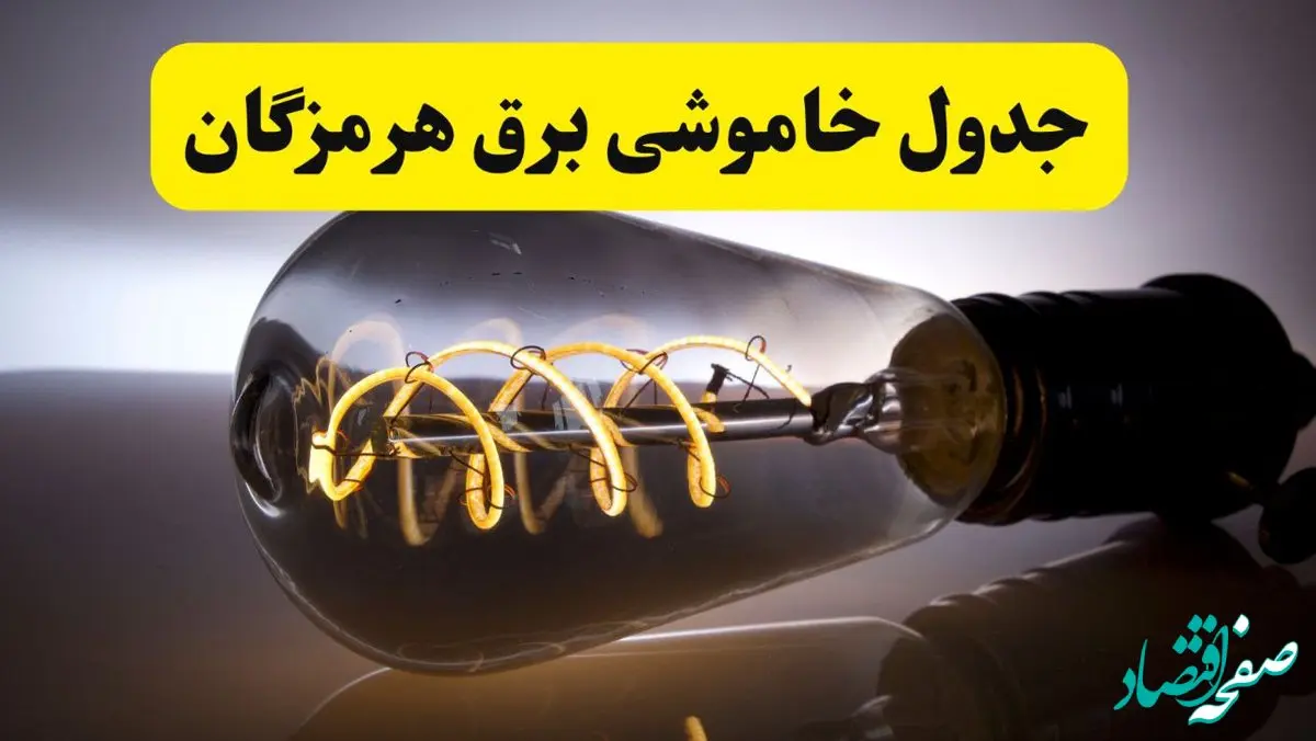 قطعی برق هرمزگان فردا شنبه ۶ اردیبهشت ماه ۱۴۰۴ | ساعت خاموشی برق هرمزگان ۶ اردیبهشت + قطعی برق بندرعباس