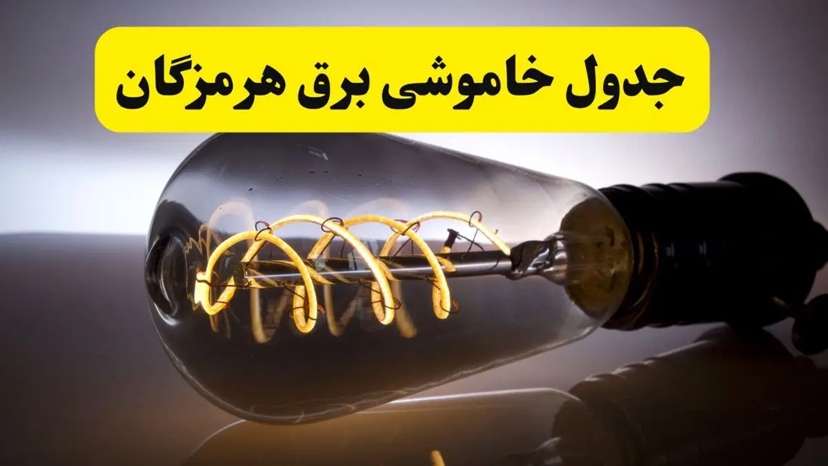 قطعی برق هرمزگان فردا شنبه ۶ اردیبهشت ماه ۱۴۰۴ | ساعت خاموشی برق هرمزگان ۶ اردیبهشت + قطعی برق بندرعباس