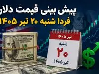 پیش بینی قیمت دلار فردا شنبه ۲۰ تیر ۱۴۰۵ | دلار در هفته جدید کاهشی می‌شود یا دوباره صعود می‌کند؟