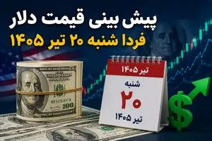 پیش بینی قیمت دلار فردا شنبه ۲۰ تیر ۱۴۰۵ | دلار در هفته جدید کاهشی می‌شود یا دوباره صعود می‌کند؟