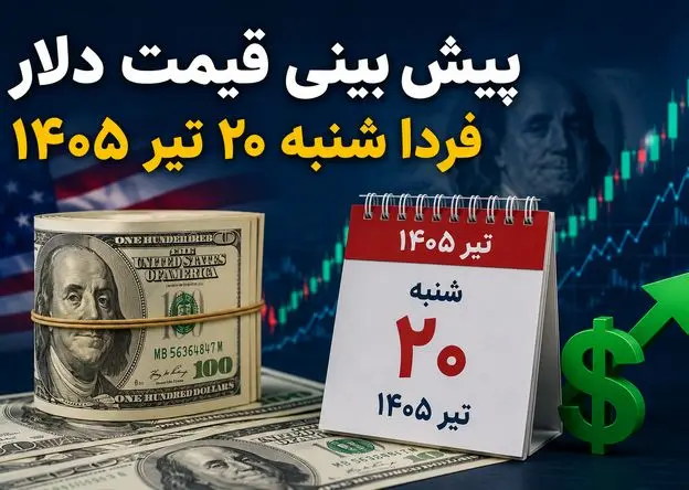 پیش بینی قیمت دلار فردا شنبه ۲۰ تیر ۱۴۰۵ | دلار در هفته جدید کاهشی می‌شود یا دوباره صعود می‌کند؟