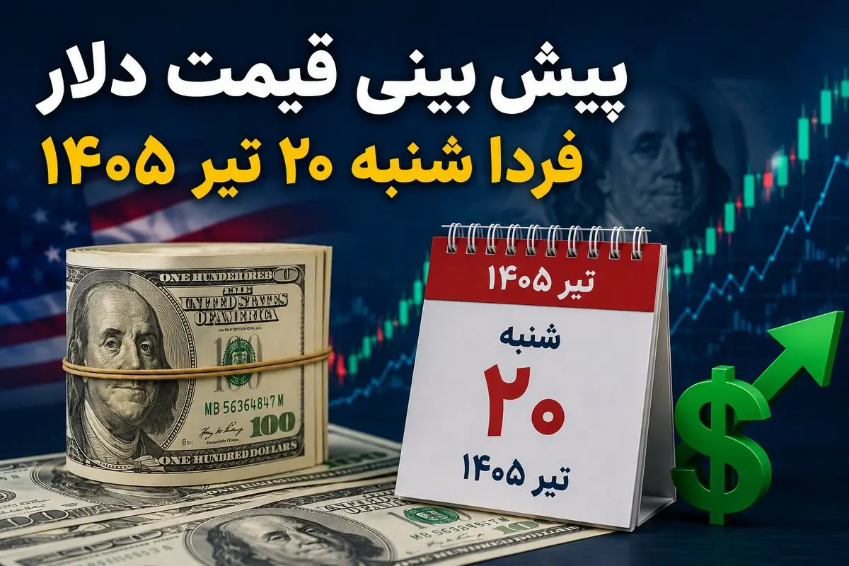 پیش بینی قیمت دلار فردا شنبه ۲۰ تیر ۱۴۰۵ | دلار در هفته جدید کاهشی می‌شود یا دوباره صعود می‌کند؟