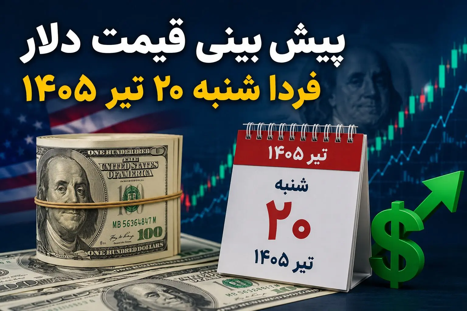 پیش بینی قیمت دلار فردا شنبه ۲۰ تیر ۱۴۰۵ | دلار در هفته جدید کاهشی می‌شود یا دوباره صعود می‌کند؟