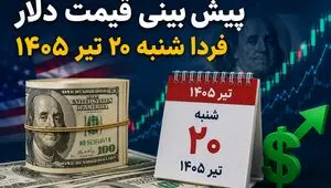 پیش بینی قیمت دلار فردا شنبه ۲۰ تیر ۱۴۰۵ | دلار در هفته جدید کاهشی می‌شود یا دوباره صعود می‌کند؟