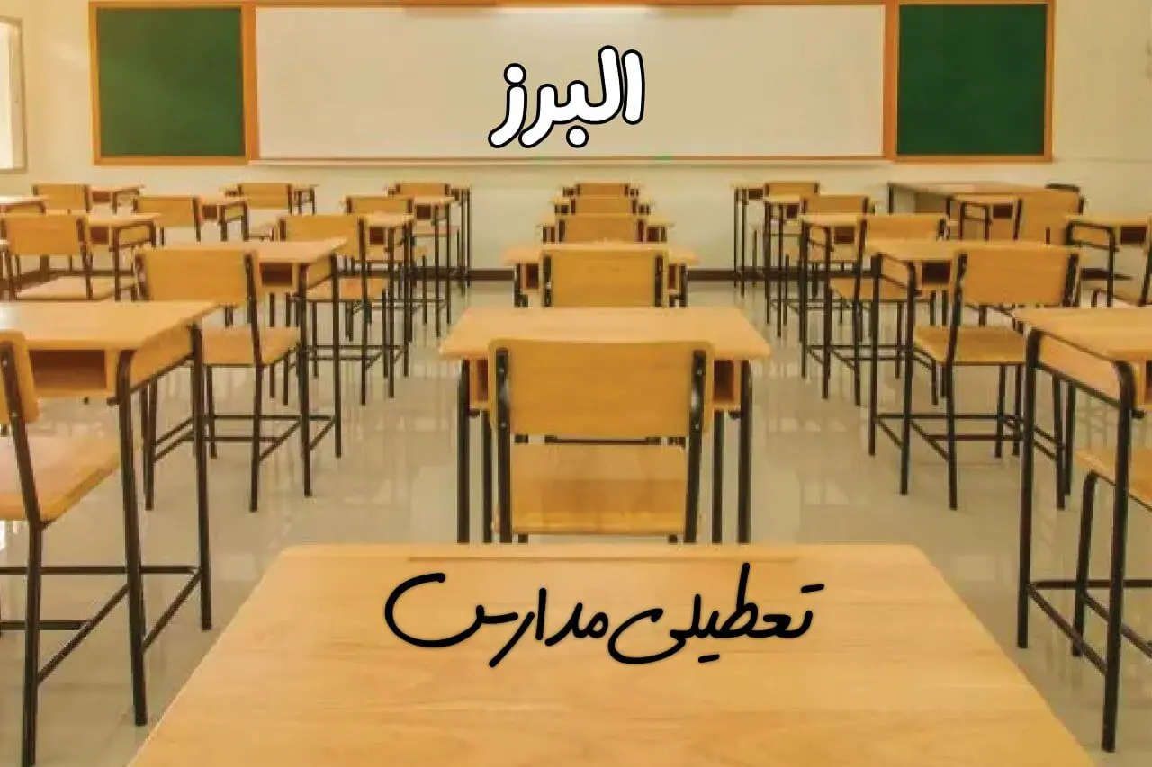 مدارس البرز و کرج فردا ۳۱ فروردین به علت آلودگی هوا تعطیل است؟ | تعطیلی مدارس البرز فردا یکشنبه ۳۱ فروردین ۱۴۰۴​
