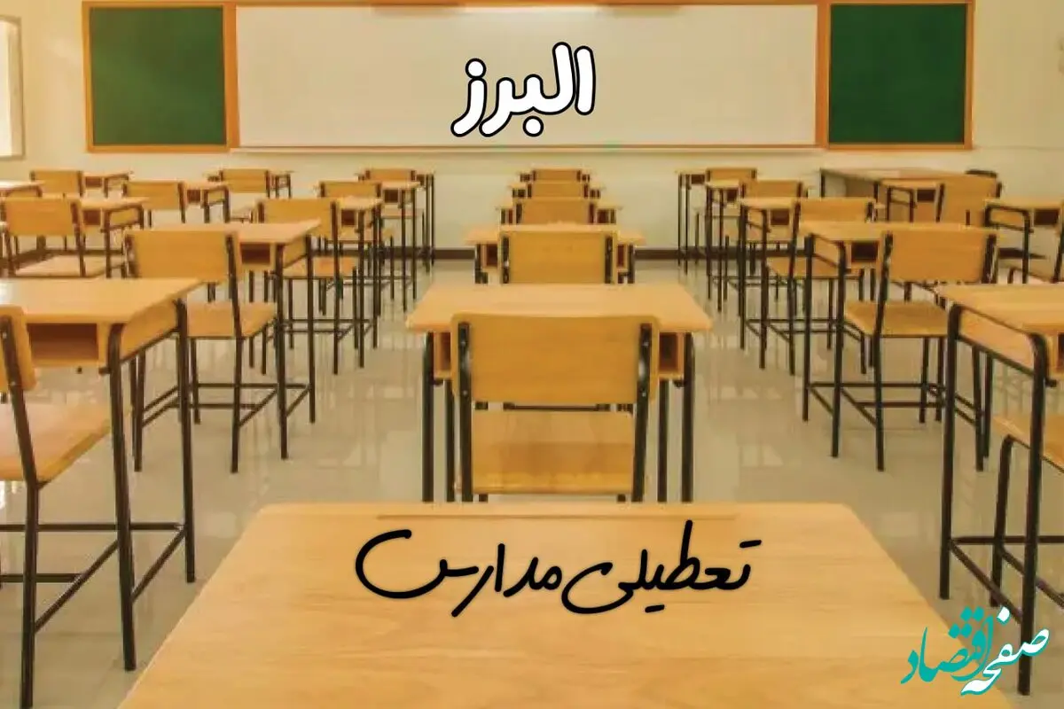 مدارس البرز و کرج فردا ۳۱ فروردین به علت آلودگی هوا تعطیل است؟ | تعطیلی مدارس البرز فردا یکشنبه ۳۱ فروردین ۱۴۰۴​