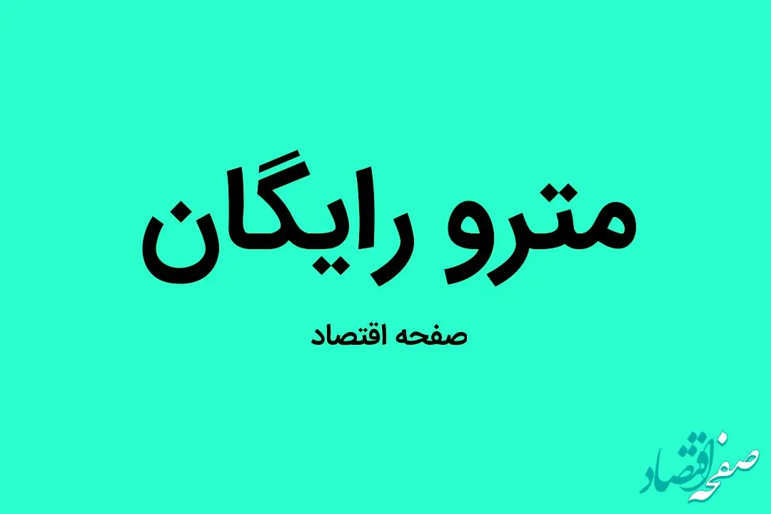 استفاده از مترو تهران برای این افراد رایگان شد | جزئیات اجرای طرح «کیف پول شهروندی» در تهران