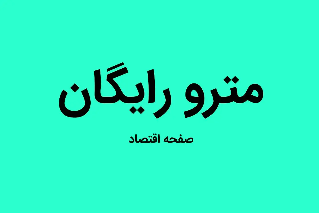 استفاده از مترو تهران برای این افراد رایگان شد | جزئیات اجرای طرح «کیف پول شهروندی» در تهران