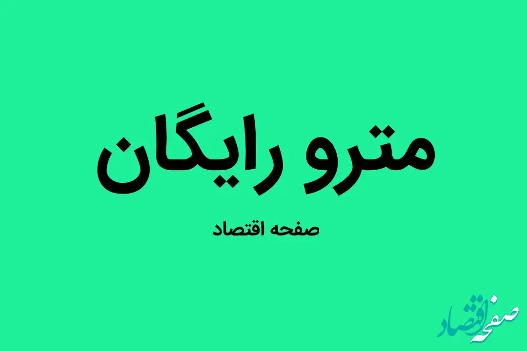 استفاده از مترو تهران برای این افراد رایگان شد | جزئیات اجرای طرح «کیف پول شهروندی» در تهران