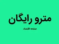 استفاده از مترو تهران برای این افراد رایگان شد | جزئیات اجرای طرح «کیف پول شهروندی» در تهران