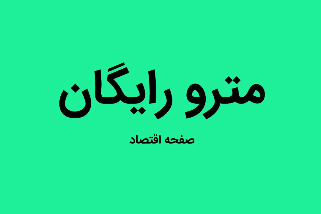 استفاده از مترو تهران برای این افراد رایگان شد | جزئیات اجرای طرح «کیف پول شهروندی» در تهران