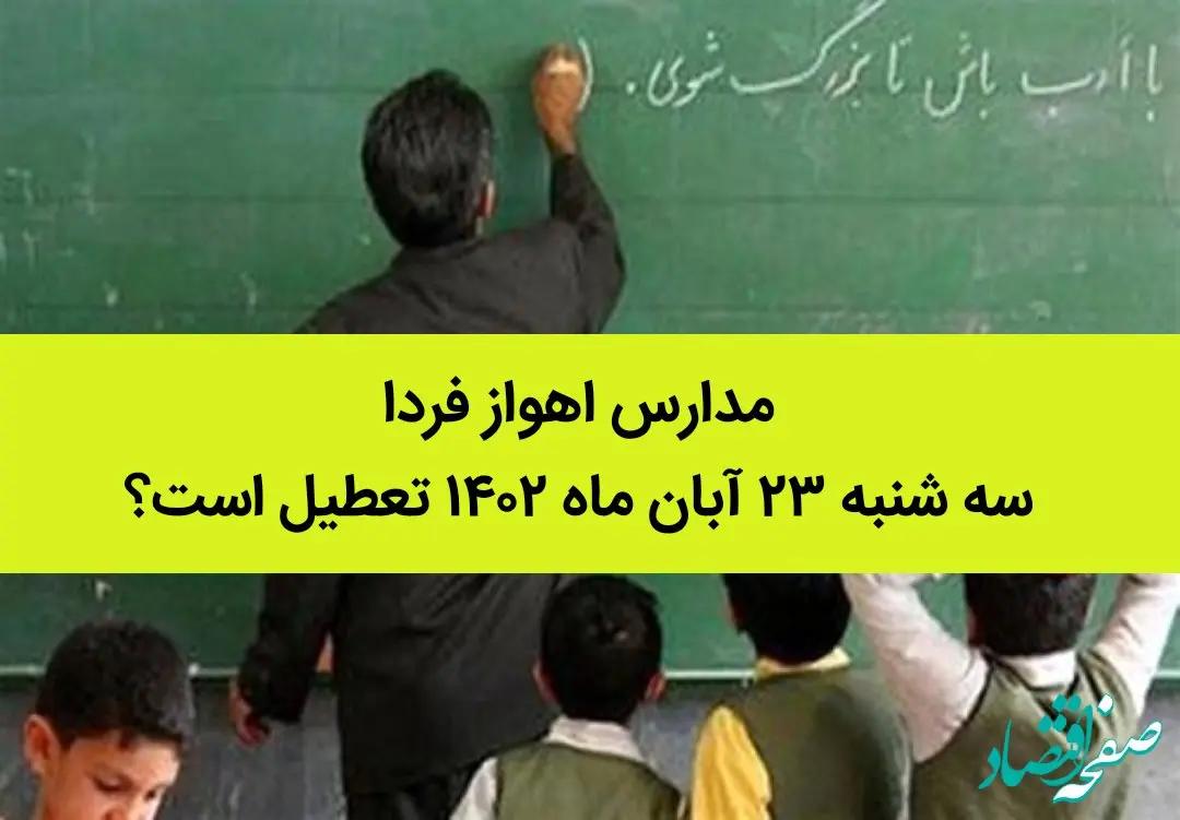 مدارس اهواز فردا سه شنبه ۲۳ آبان ماه ۱۴۰۲ تعطیل است؟ | تعطیلی مدارس اهواز