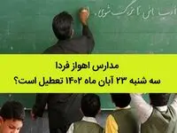 مدارس اهواز فردا سه شنبه ۲۳ آبان ماه ۱۴۰۲ تعطیل است؟ | تعطیلی مدارس اهواز