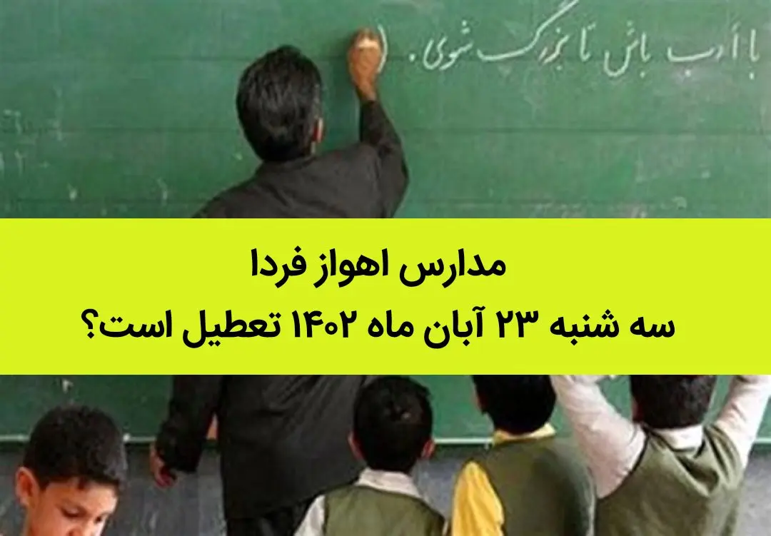 مدارس اهواز فردا سه شنبه ۲۳ آبان ماه ۱۴۰۲ تعطیل است؟ | تعطیلی مدارس اهواز