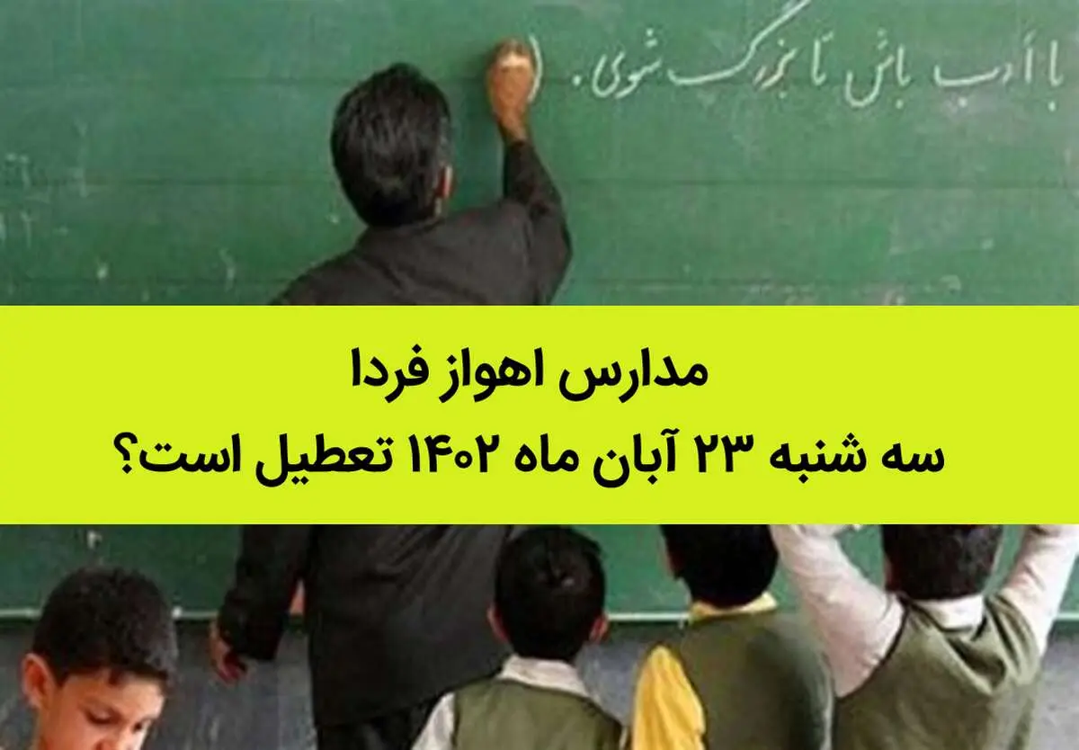 مدارس اهواز فردا سه شنبه ۲۳ آبان ماه ۱۴۰۲ تعطیل است؟ | تعطیلی مدارس اهواز