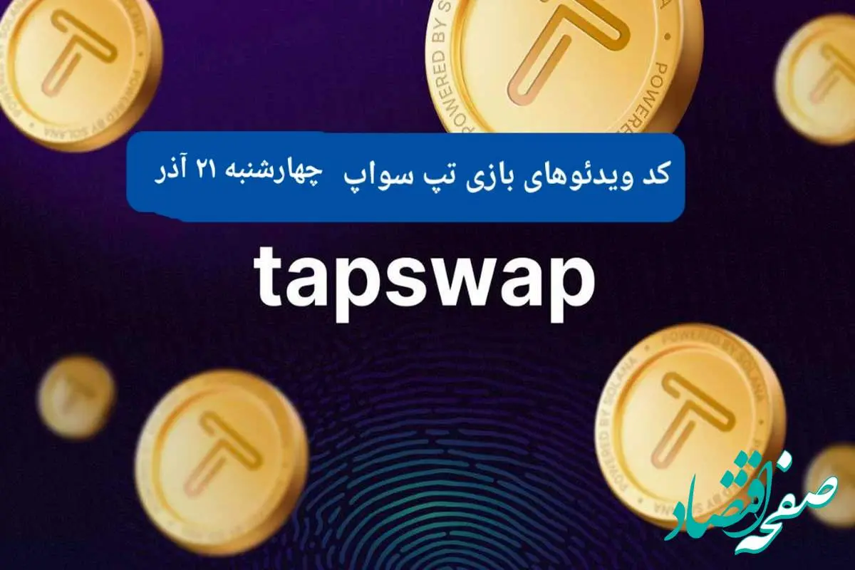 کد ویدئوهای امروز بازی تپ سواپ چهارشنبه ۲۱ آذر ۱۴۰۳