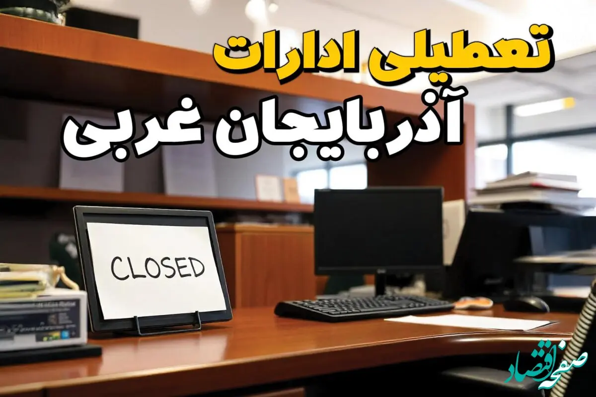 تعطیلی ادارات آذربایجان غربی چهارشنبه ۱۰ بهمن ماه ۱۴۰۳ | اخبار تعطیلی ادارات ارومیه فردا چهارشنبه ۱۰ بهمن ۱۴۰۳