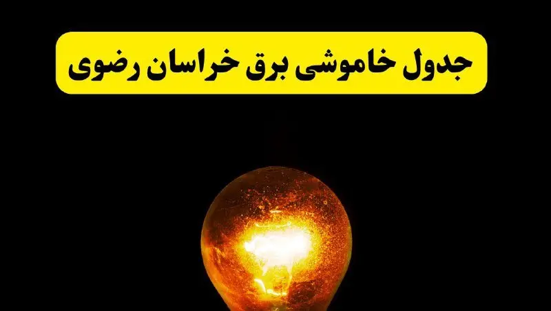 ساعات خاموشی برق خراسان رضوی فردا چهارشنبه ۱۷ اردیبهشت ۱۴۰۴ | برنامه قطعی برق مشهد چهارشنبه ۱۷ اردیبهشت ۱۴۰۴ | برق مناطق مشهد فردا چند ساعت قطع می‌شود؟