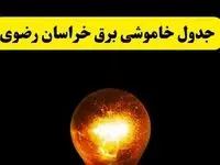 ساعات خاموشی برق خراسان رضوی فردا چهارشنبه ۱۷ اردیبهشت ۱۴۰۴ | برنامه قطعی برق مشهد چهارشنبه ۱۷ اردیبهشت ۱۴۰۴ | برق مناطق مشهد فردا چند ساعت قطع می‌شود؟