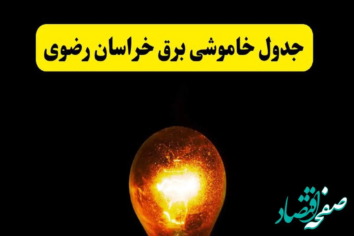 ساعات خاموشی برق خراسان رضوی فردا چهارشنبه ۱۷ اردیبهشت ۱۴۰۴ | برنامه قطعی برق مشهد چهارشنبه ۱۷ اردیبهشت ۱۴۰۴ | برق مناطق مشهد فردا چند ساعت قطع میشود؟
