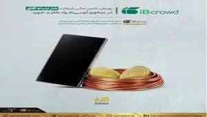 پویش تامین مالی شرکت «شار ارتباط آفاق» در سکوی آی‌بی‌کراد کلید خورد