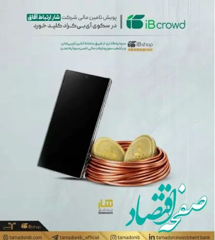 پویش تامین مالی شرکت «شار ارتباط آفاق» در سکوی آی‌بی‌کراد کلید خورد