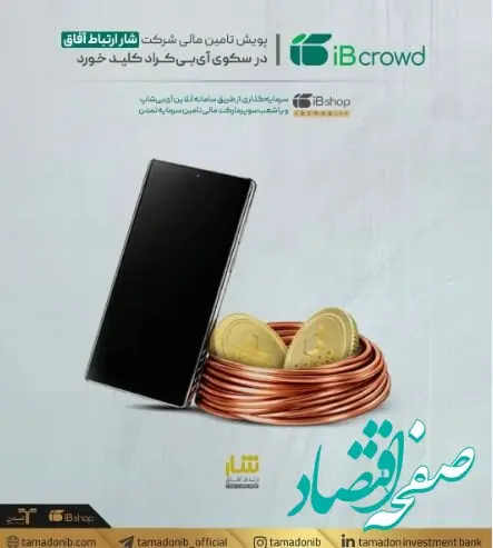 پویش تامین مالی شرکت «شار ارتباط آفاق» در سکوی آی‌بی‌کراد کلید خورد