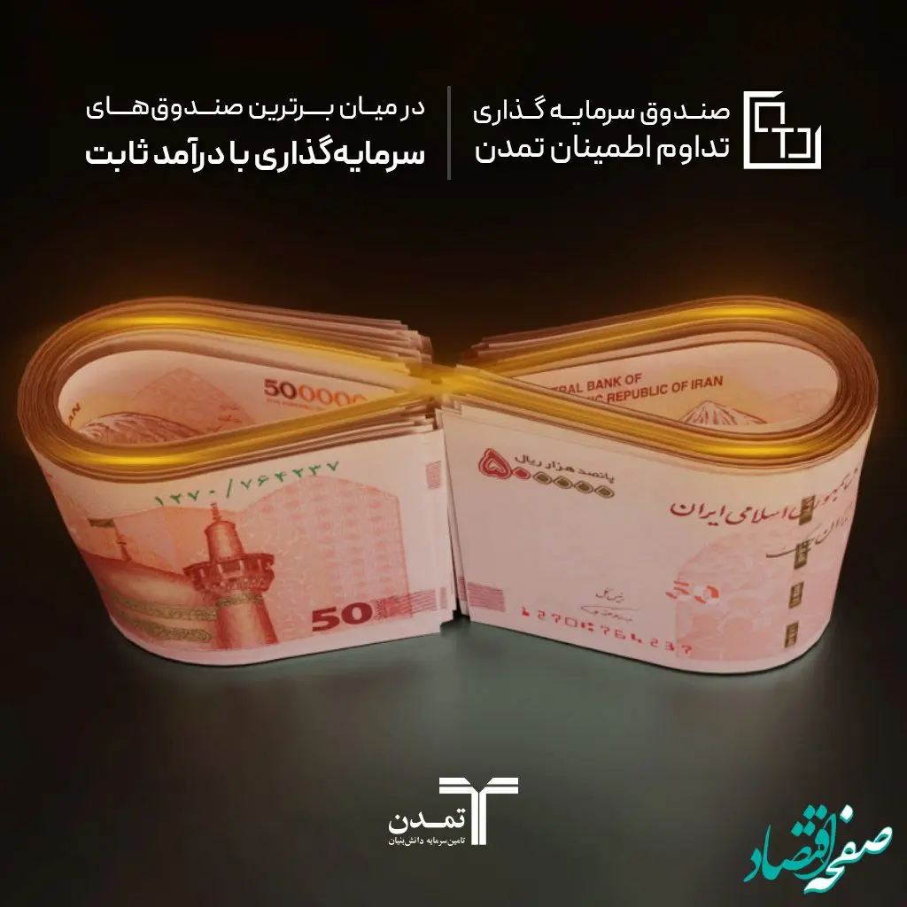 سودسازی بالاتر از شاخص بورس صندوق «تداوم اطمینان تمدن»