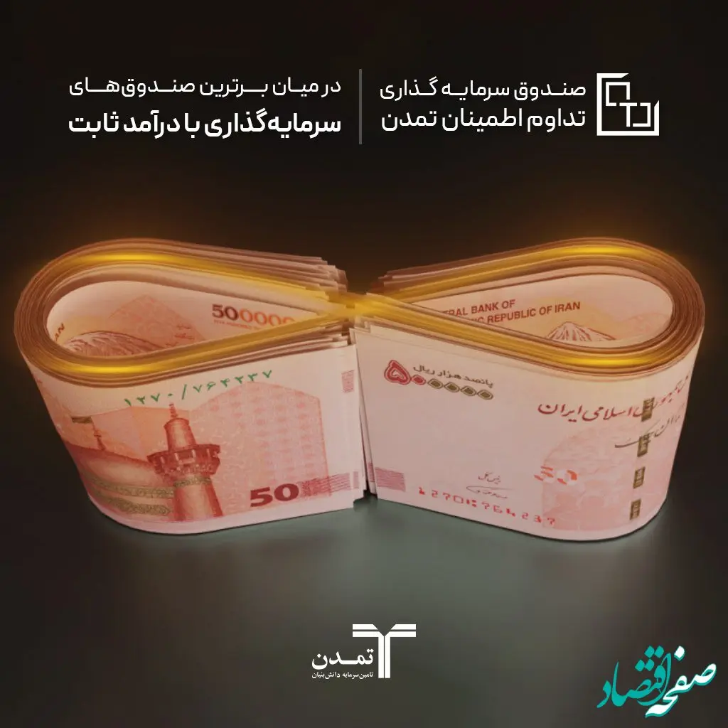 سودسازی بالاتر از شاخص بورس صندوق «تداوم اطمینان تمدن»