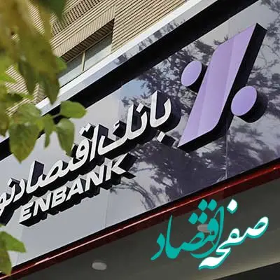 افتتاح شعبه قلهک بانک اقتصادنوین