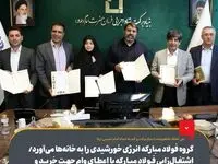 گروه فولاد مبارکه انرژی خورشیدی را به خانه‌ها می‌آورد