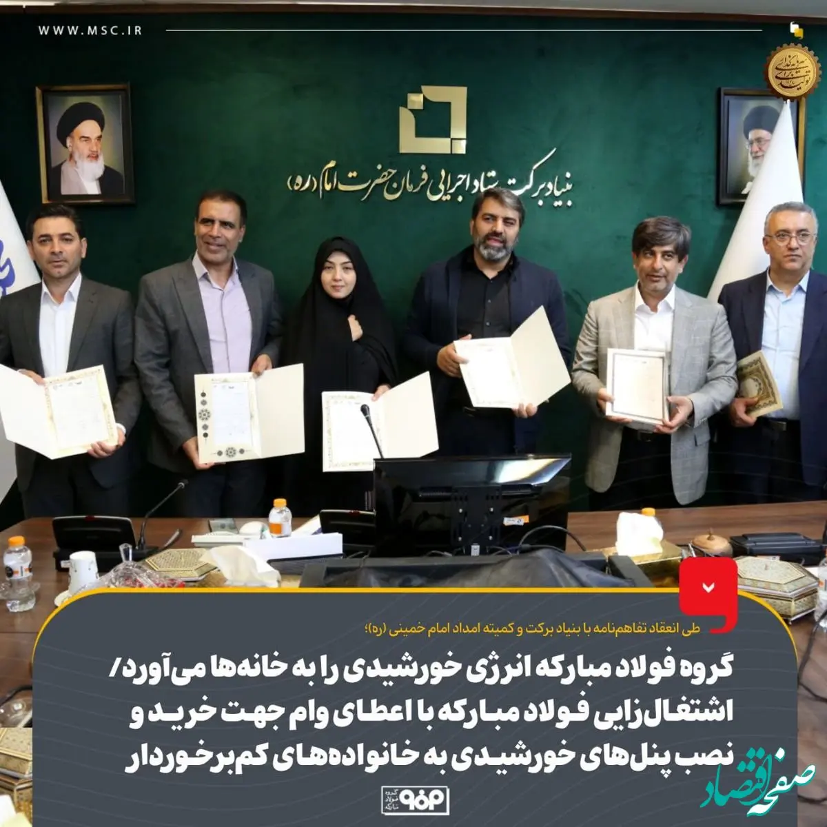 گروه فولاد مبارکه انرژی خورشیدی را به خانه‌ها می‌آورد