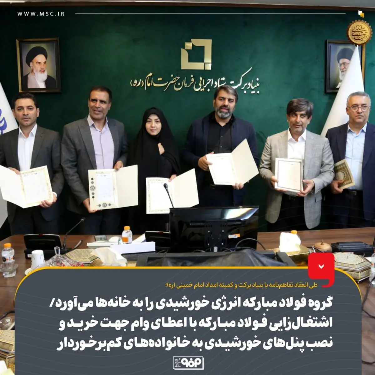 گروه فولاد مبارکه انرژی خورشیدی را به خانهها میآورد