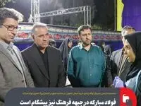 فولاد مبارکه در جبهه فرهنگ نیز پیشگام است