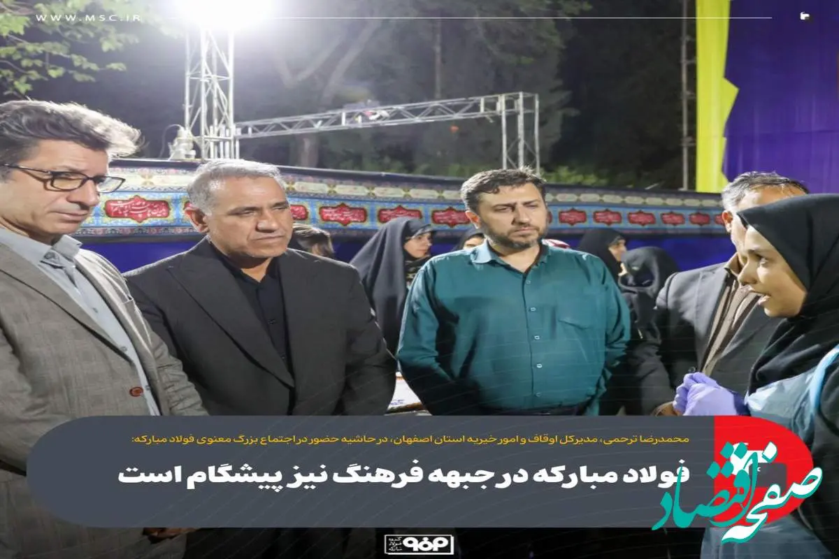 فولاد مبارکه در جبهه فرهنگ نیز پیشگام است
