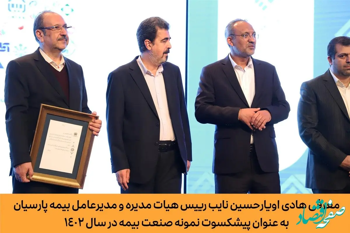 معرفی هادی اویارحسین نایب رییس هیات مدیره و مدیرعامل بیمه پارسیان به عنوان پیشکسوت نمونه صنعت بیمه