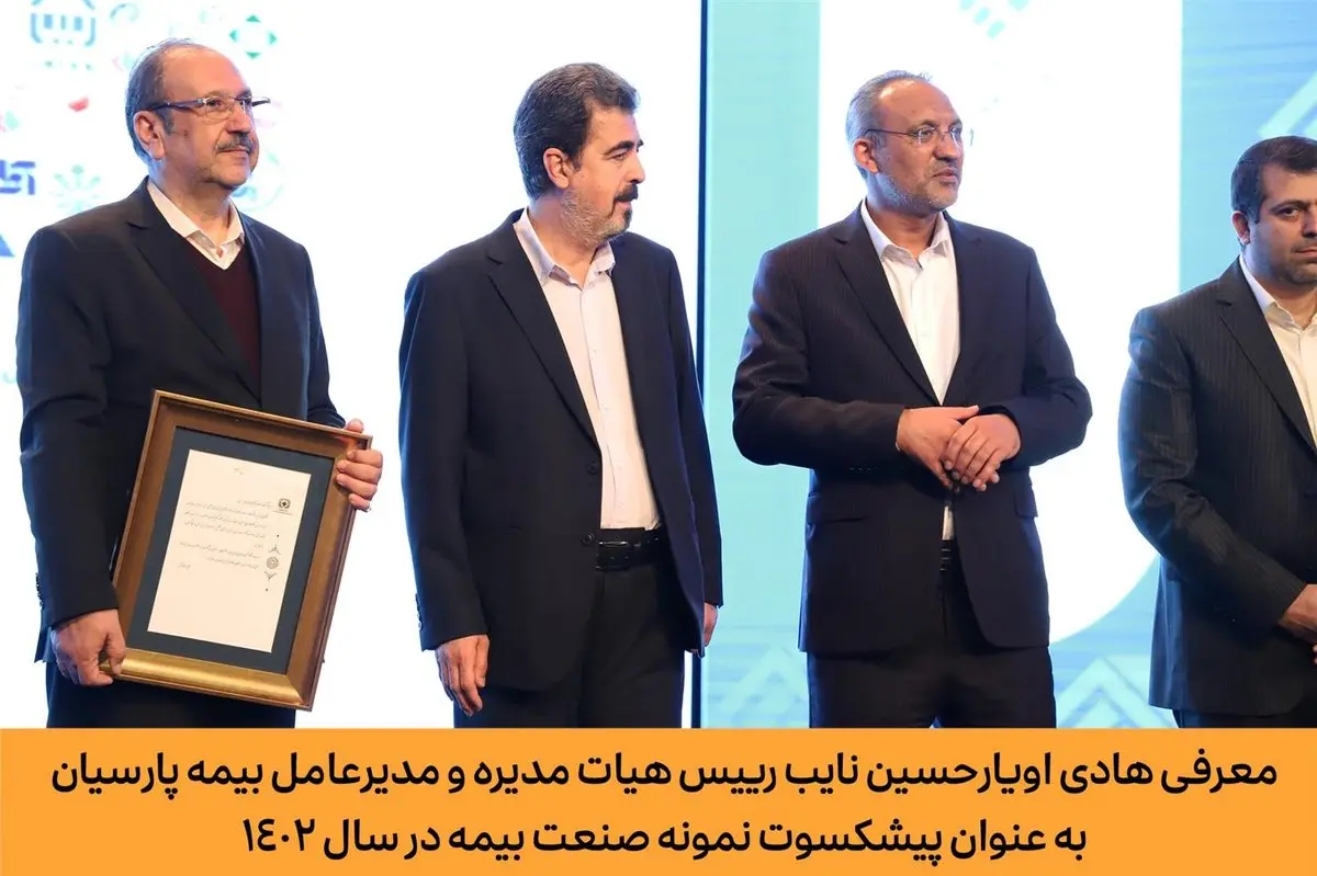 معرفی هادی اویارحسین نایب رییس هیات مدیره و مدیرعامل بیمه پارسیان به عنوان پیشکسوت نمونه صنعت بیمه