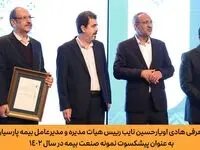 معرفی هادی اویارحسین نایب رییس هیات مدیره و مدیرعامل بیمه پارسیان به عنوان پیشکسوت نمونه صنعت بیمه