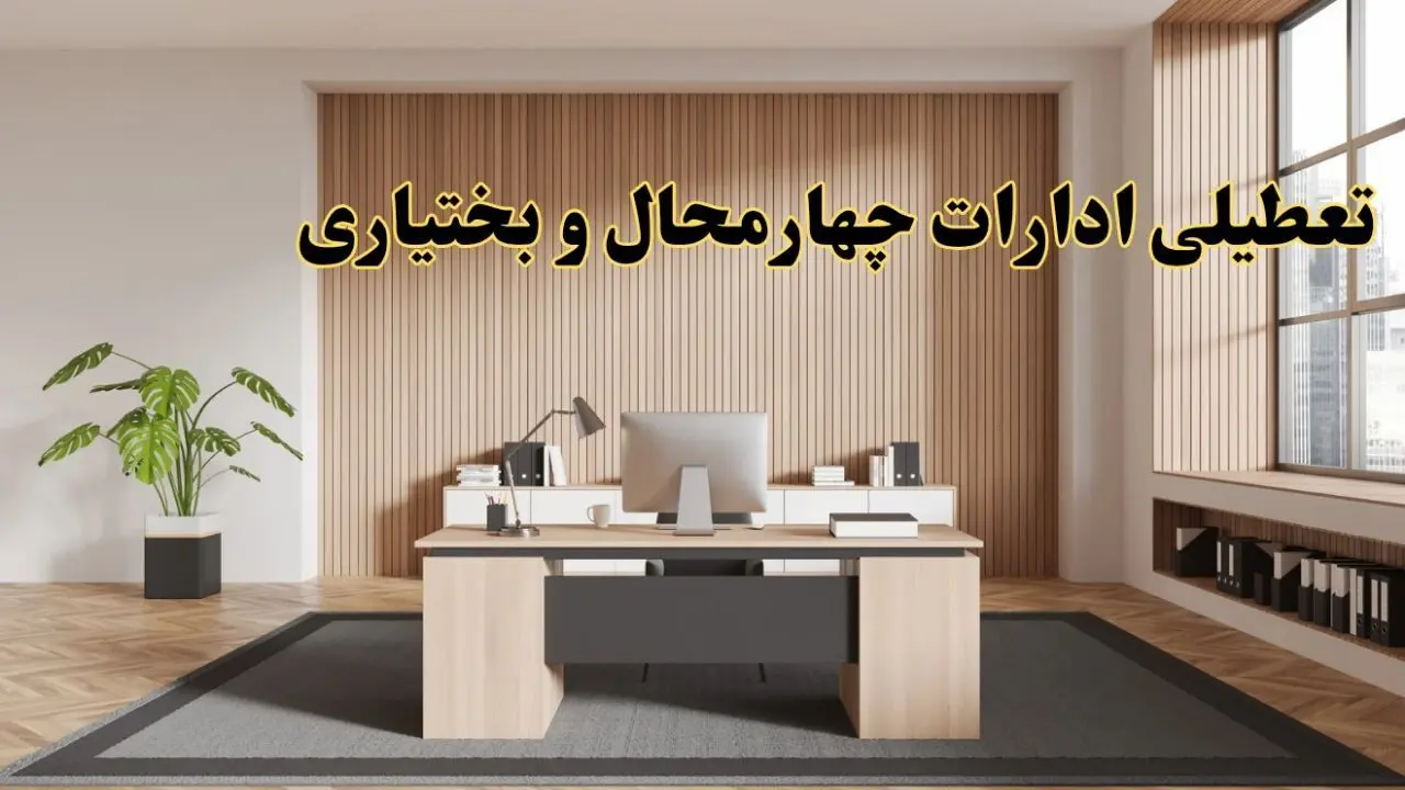 تعطیلی ادارات چهارمحال و بختیاری سه شنبه ۳۰ بهمن ماه ۱۴۰۳ / اخبار تعطیلی ادارات شهرکرد فردا سه شنبه ۳۰ بهمن ۱۴۰۳