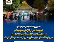 کارکنان سیمیدکو در ایام شهادت در حرم مطهر به زوار خدمت رسانی کردند