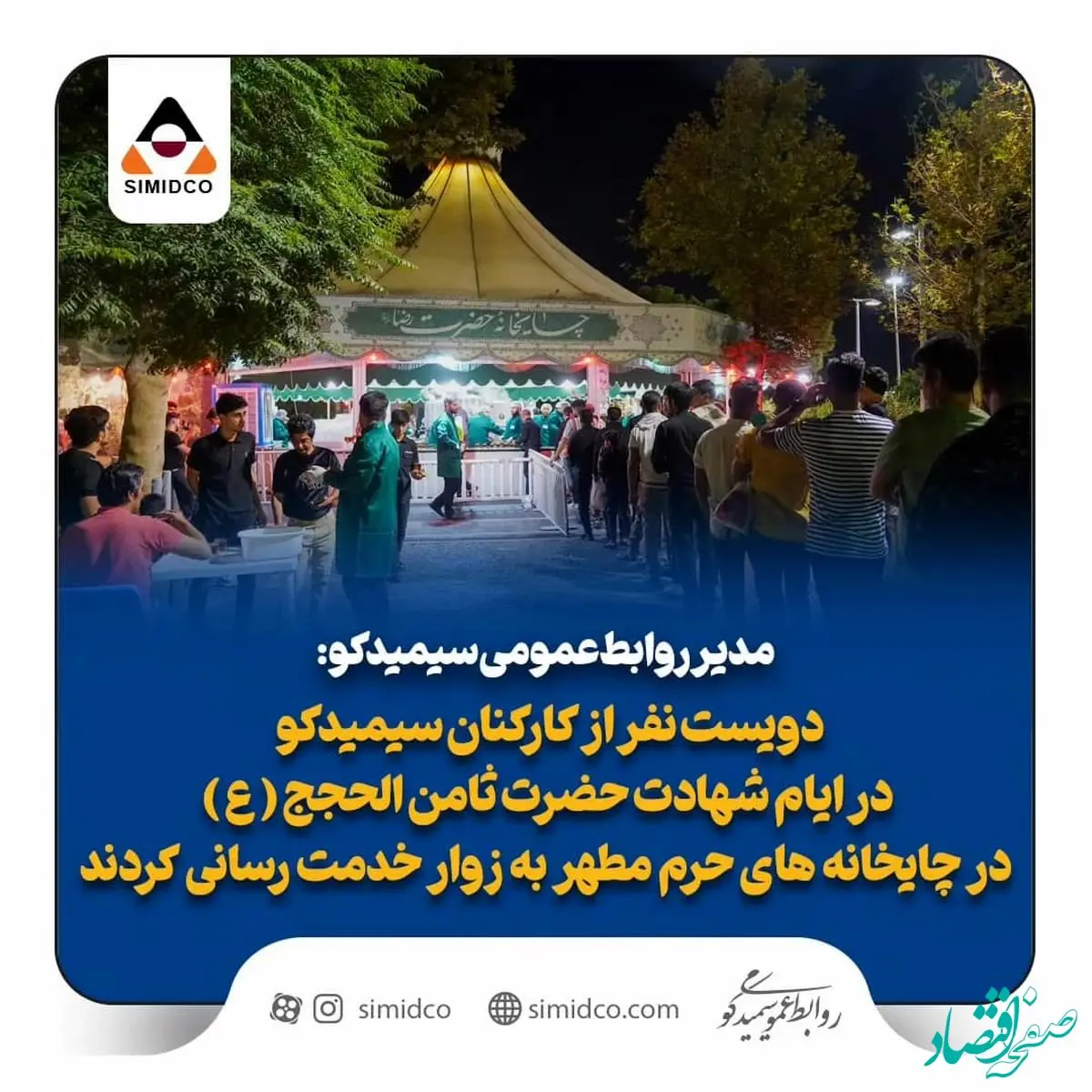کارکنان سیمیدکو در ایام شهادت در حرم مطهر به زوار خدمت رسانی کردند