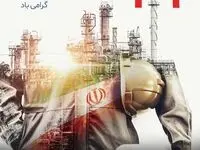 پیام دکتر امین امرائی به مناسبت ۲۹ اسفند سالروز ملی شدن صنعت نفت