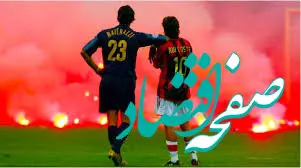 نتیجه و گزارش زنده بازی اینتر _ میلان امشب ۱۷ دی ۱۴۰۳ + ساعت بازی