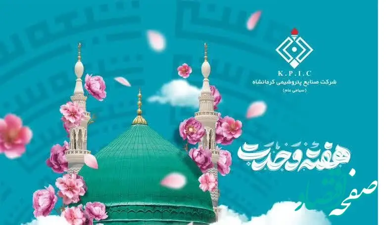 پیام تبریک دکتر امیرحسین لطفی لاریجانی مدیرعامل شرکت صنایع پتروشیمی کرمانشاه به مناسبت فرا رسیدن هفته وحدت و میلاد باسعادت پیامبر نور و مهربانی حضرت محمدمصطفی(ص) و امام جعفرصادق(ع)