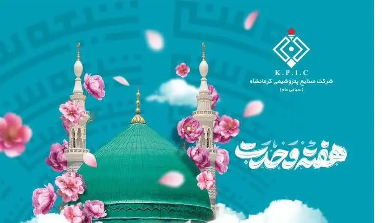 پیام تبریک دکتر امیرحسین لطفی لاریجانی مدیرعامل شرکت صنایع پتروشیمی کرمانشاه به مناسبت فرا رسیدن هفته وحدت و میلاد باسعادت پیامبر نور و مهربانی حضرت محمدمصطفی(ص) و امام جعفرصادق(ع)